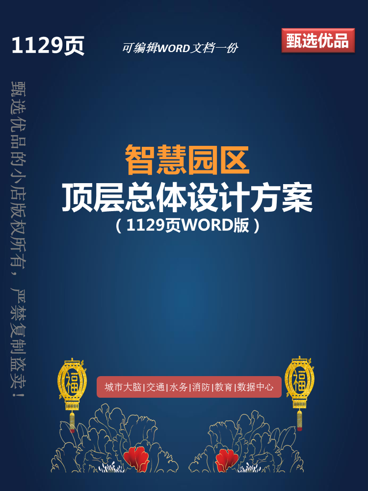1129页Word版可编辑智慧园区顶层规划设计整体建设解决方案特惠