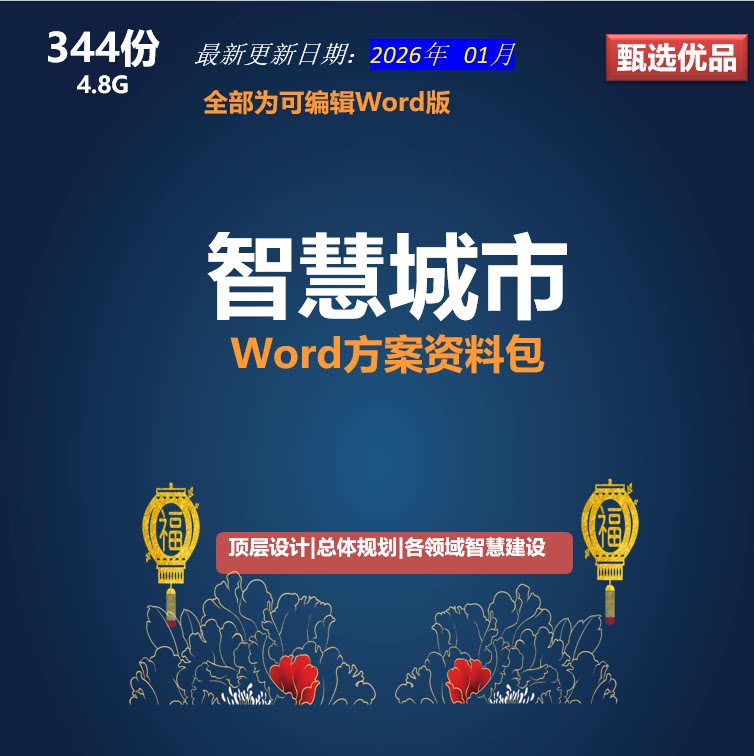 智慧城市顶层设计数字化转型方案政务医疗数字化转型Word资料包