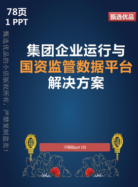 数字化转型方案集团企业运行与国资监管数据平台解决方案78页PPT