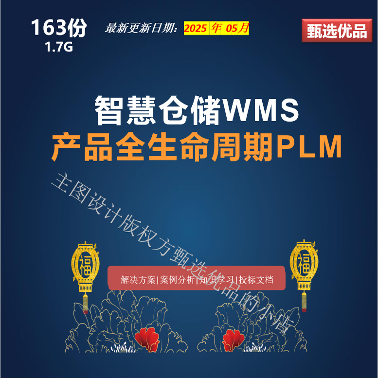 企业数字化转型ERP之WMS仓库管理PLM产品全生命周期方案BOM促销