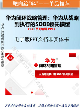 139页可编辑PPT华为闭环战略管理华为从战略到执行的SDBE领先模型