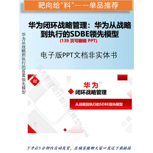 139页可编辑PPT华为闭环战略管理华为从战略到执行的SDBE领先模型