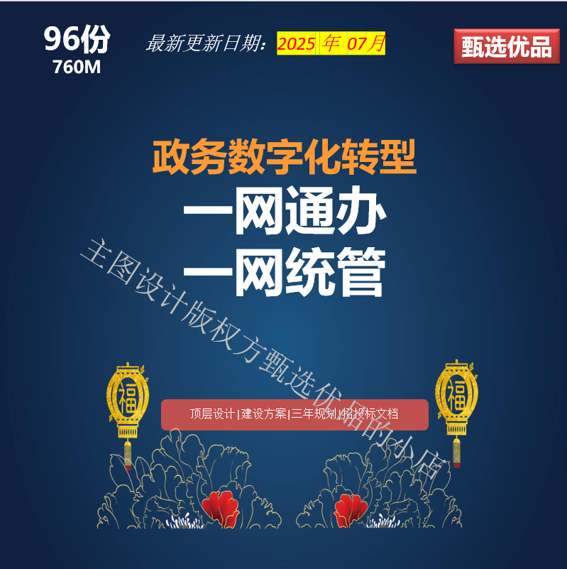 数字化转型智慧城市一网统管一网通办领导驾驶舱建设与运营方案