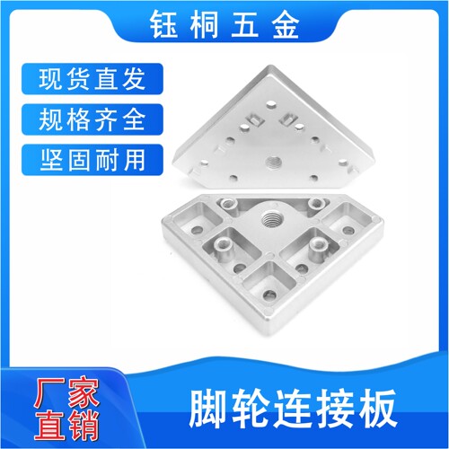 端面连接板 铝型材通用端面连接板福马轮万向脚轮脚杯地脚安装件