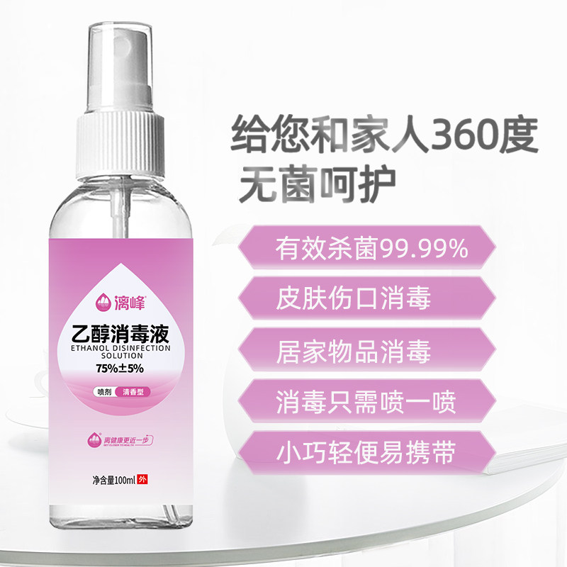 漓峰75度乙醇消毒液喷雾香水酒精清香型酒精喷剂皮肤消毒液