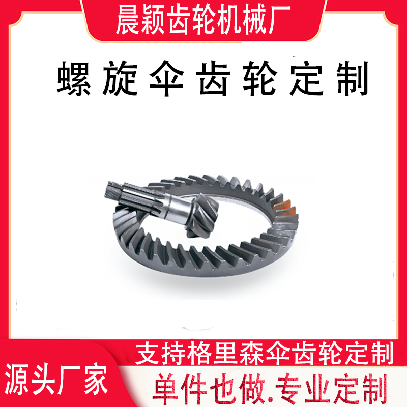 螺丝伞齿轮格里森螺旋伞齿轮