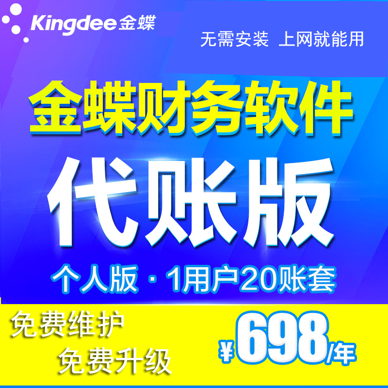 金蝶金蝶云代账个人版网页版