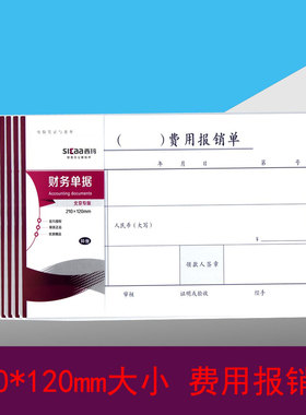 成文厚报销单升级 西玛费用报销审批单SS030305B1 210*120mm尺寸