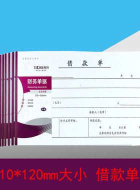 成文厚借款单升级版 西玛借款单据 SS030205B1 210*120mm大小尺寸