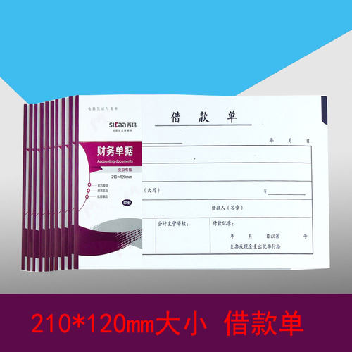成文厚借款单升级版 西玛借款单据 SS030205B1 210*120mm大小尺寸