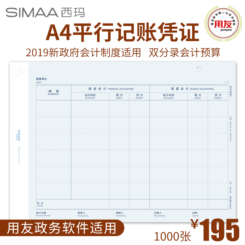 西玛A4平行记账纸新政府会计制度用友政务软件行政事业版预算会计财务会计双分录凭证 KPJ501双摘要KPJ601