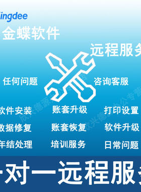 金蝶K3 KIS专业版 迷你版标准版 商贸版精斗云软件升级远程维护费