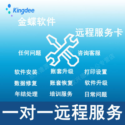 金蝶K3 KIS专业版 迷你版标准版 商贸版精斗云软件升级远程维护费