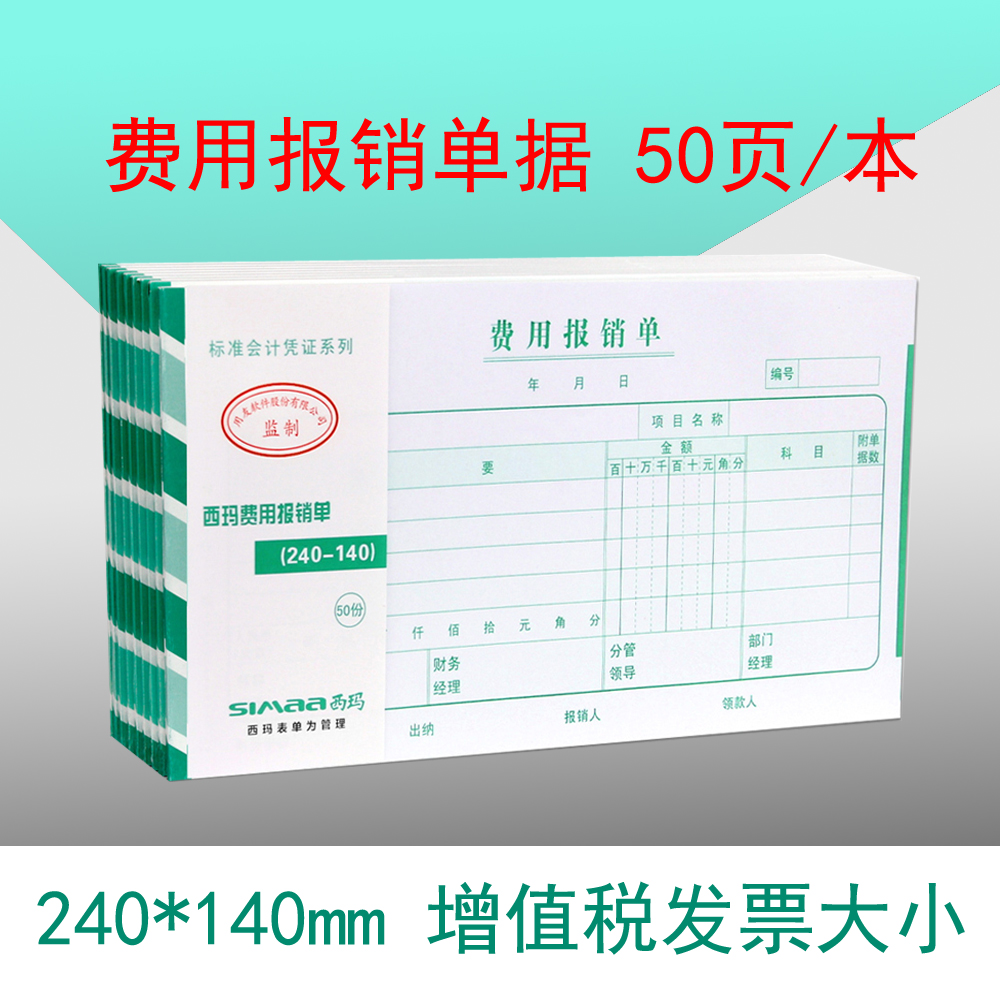 报销票据西玛费用单据大小审批