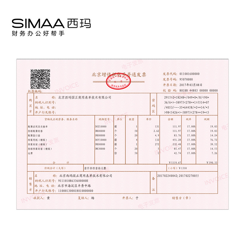 通用电子发票打印纸 西玛电子普通发票打印纸210*148.5mm dzp201b