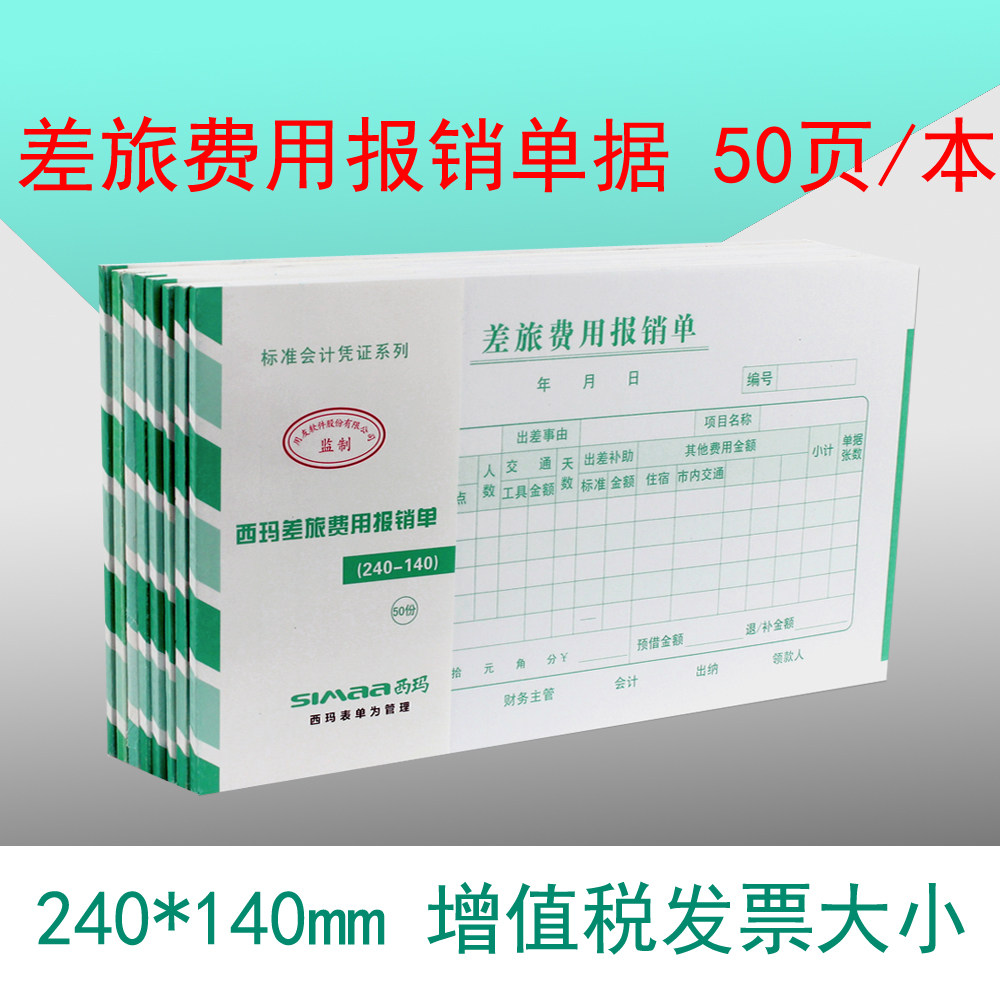 出差旅报销单据 西玛发票版差旅费用报销单据240*140mm SS030107