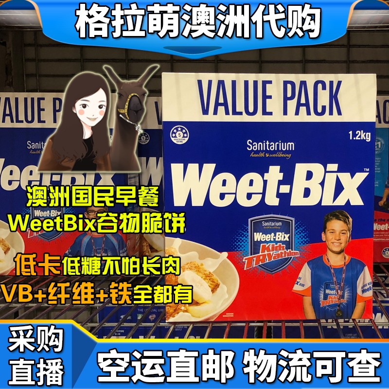 澳洲代购直邮 weetbix  谷物 燕麦片 即食冲饮 营养早餐 低脂低糖