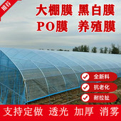 进口大棚塑料膜保温消雾PO膜抗老化无滴膜透明塑料薄膜养殖黑白膜
