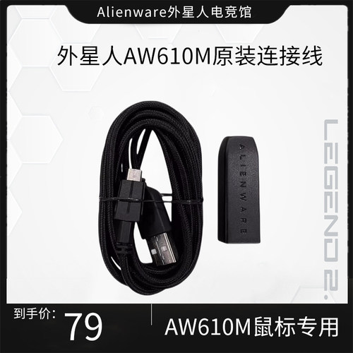 外星人AW610M鼠标原厂数据线