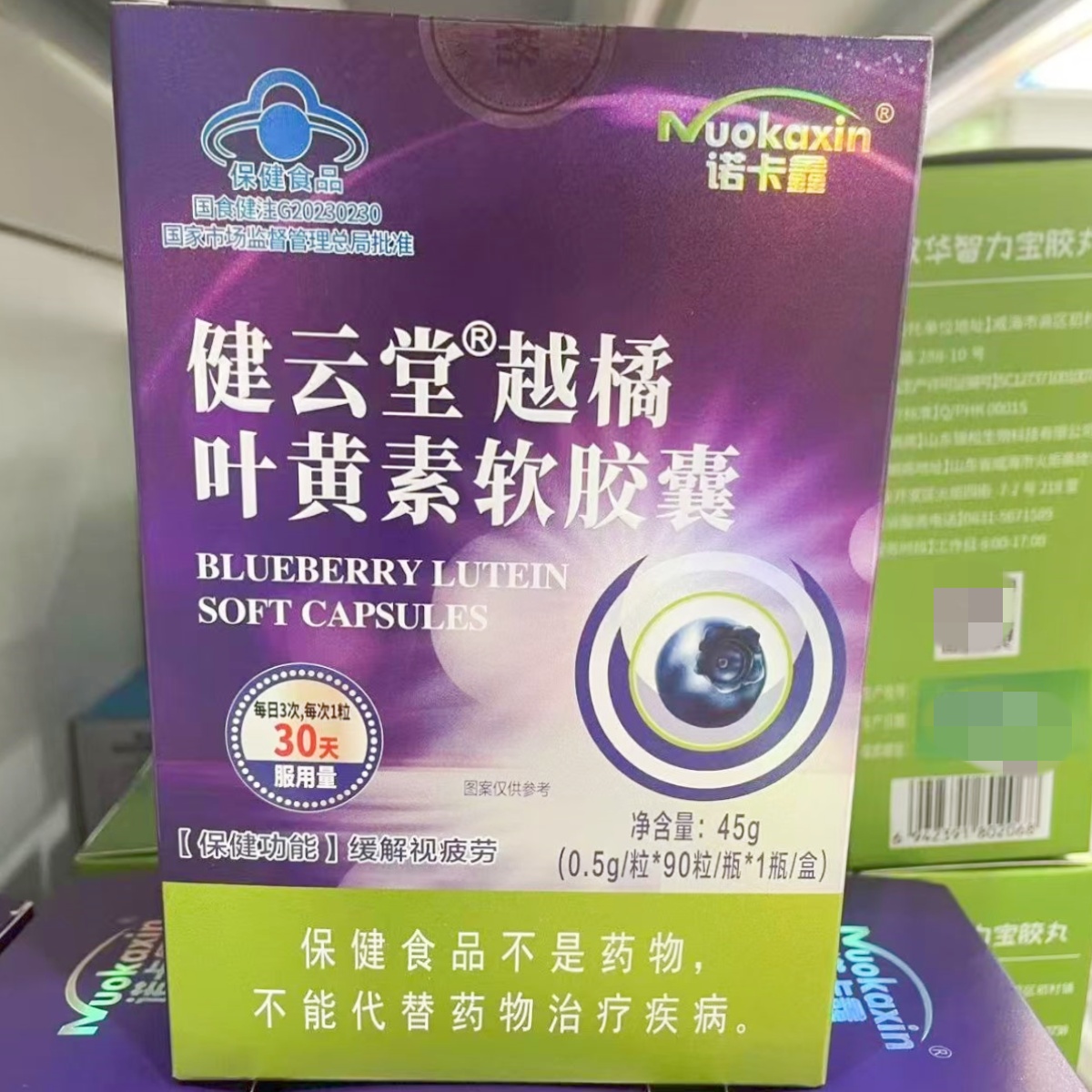 1盒【买多优惠】诺卡鑫 健云堂 越橘叶黄素软胶囊90粒/盒