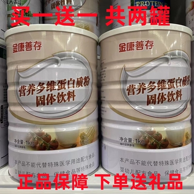 【买一送一 买就送礼品】鑫福来金康善存营养多维蛋白质粉1000g