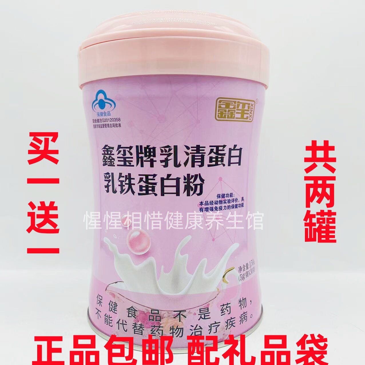 【买一送一】 鑫玺 鑫玺牌乳清蛋白乳铁蛋白粉 150g/罐