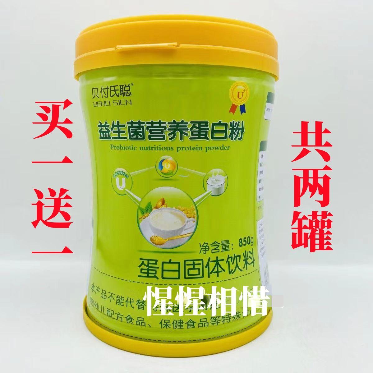 2罐【下单送摇摇杯+礼品袋】贝付氏聪 益生菌营养蛋白粉 850g/罐