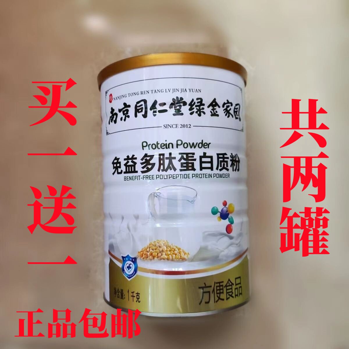 【买一送一 共两罐】南京同仁堂 免益多肽蛋白质粉 1000g/罐