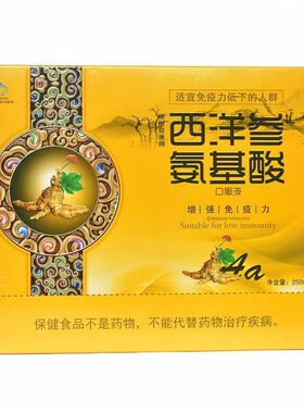 [2盒]樟树益康牌 西洋参氨基酸口服液 净含量 250ml/瓶x4瓶