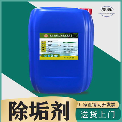 除垢剂冷却塔冷凝器中央空调管道清洗工业锅炉水处理水垢水锈清洁