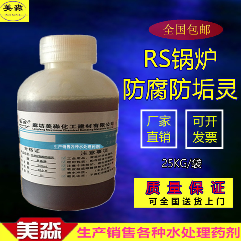 RS锅炉防腐防垢灵可分250ML小包卖家包邮阻垢剂除垢 缓蚀阻垢分散