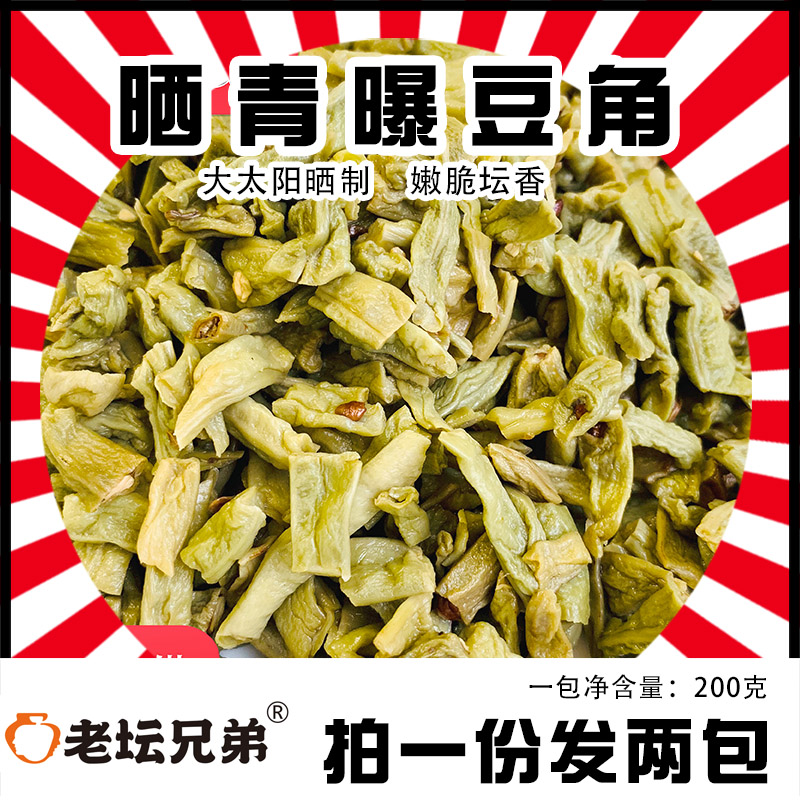 老坛兄弟晒青曝豆角农家卜豆角