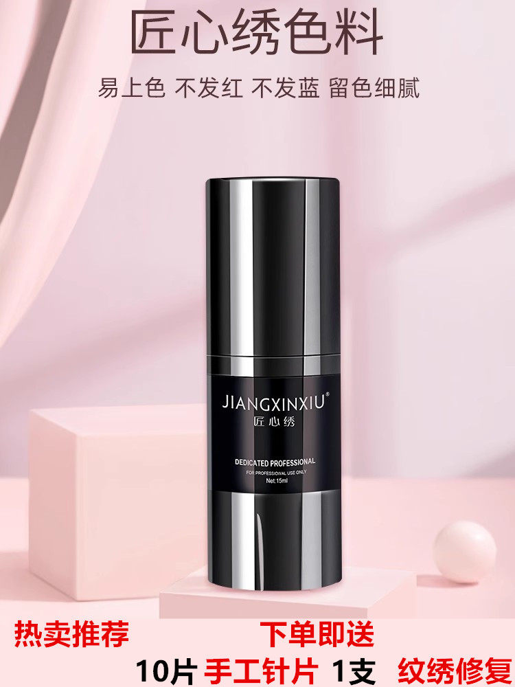 匠心绣纹绣色料官方正品半永久纹眉色料纯植物雾眉纹唇西柚红色乳