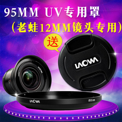 laowa老蛙12mm广角镜头专用95mmUV滤镜罩 送镜头盖ND1000支架