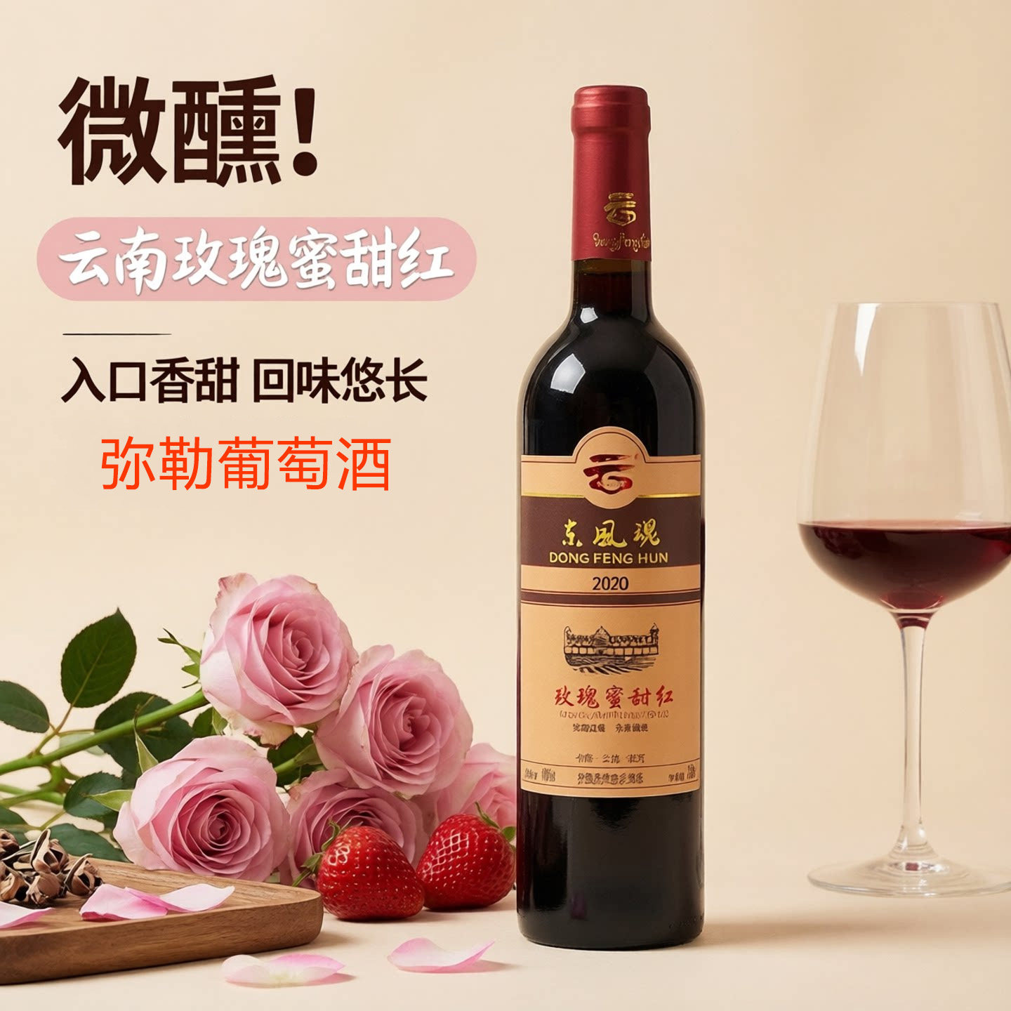 买5送1】云南柔红葡萄酒宝云酒庄玫瑰蜜甜红葡萄酒红酒弥勒葡萄酒