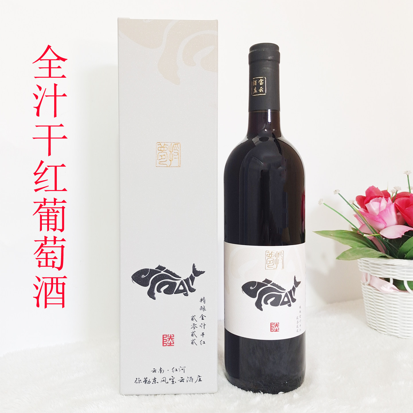 云南红酒干型弥勒东风宝云酒庄精酿全汁干红葡萄酒750ml礼盒装