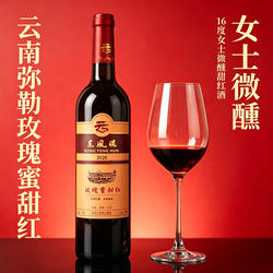 云南弥勒葡萄酒玫瑰蜜甜红水晶甜白葡萄酒750ml女士微醺晚安酒