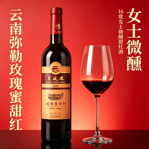 云南弥勒玫瑰蜜甜红酒甜型葡萄酒