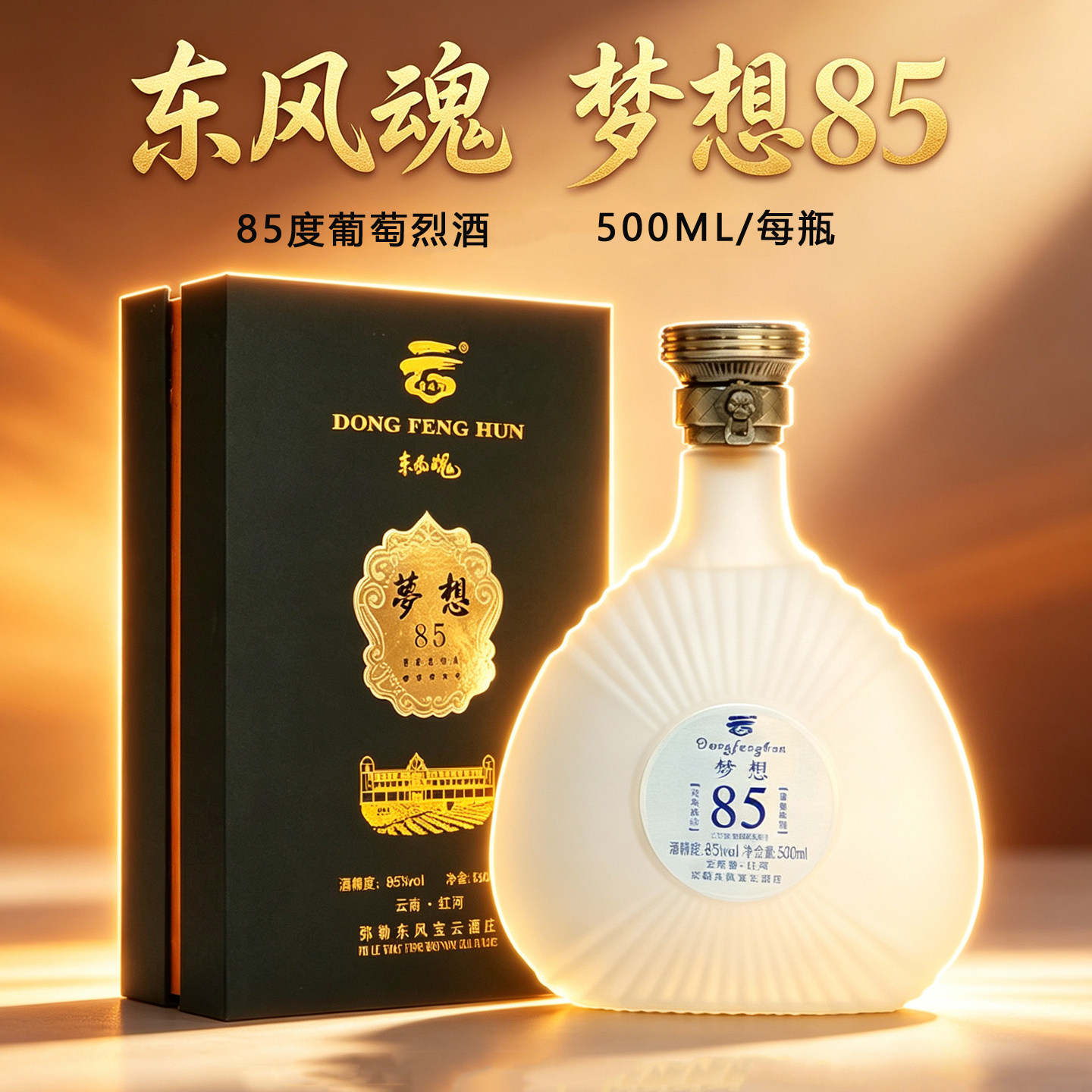 云南弥勒高度葡萄酒蒸馏酒葡萄烈酒宝云酒庄东风魂梦想85度500ml