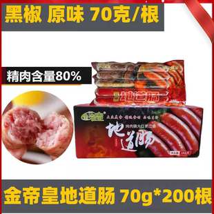 重庆 包邮 金帝皇地道肠纯肉肠70克整箱200根商用摆摊网红爆款 烤肠