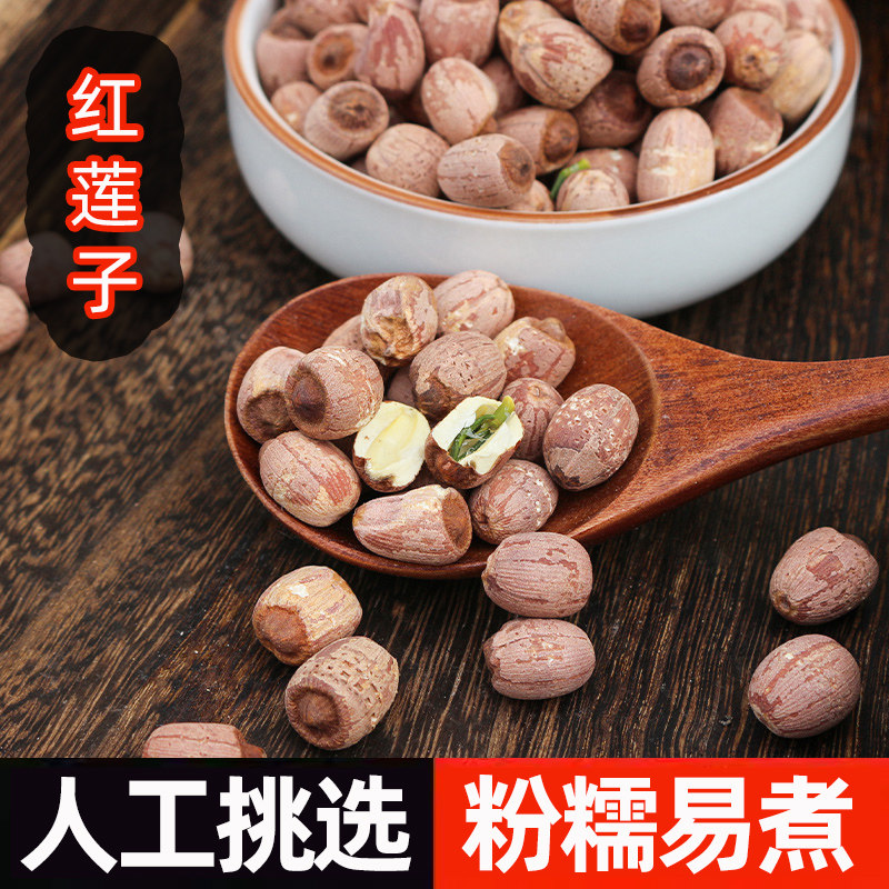 带芯红莲子500g干货新大粒无硫带芯湘莲有芯红皮莲子湘潭特产莲子