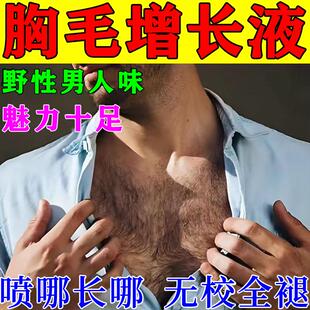 胸毛生长液毛发生长液腿毛体毛络腮胡快速生长毛发生长增毛精华液