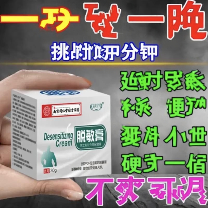 南京同仁堂脱敏膏南京同仁堂脱敏膏降低敏感度男私处外用降低敏膏