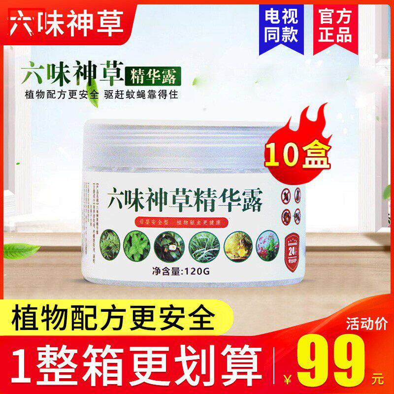 10盒六味神草精华露香茅膏防蚊虫驱蚊水金色植物天然驱蚊膏凝胶液