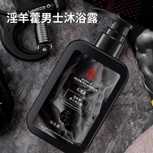 淫羊藿沐浴露男士 洗私护理液滋养按摩修复精油皂男人洗下面神器