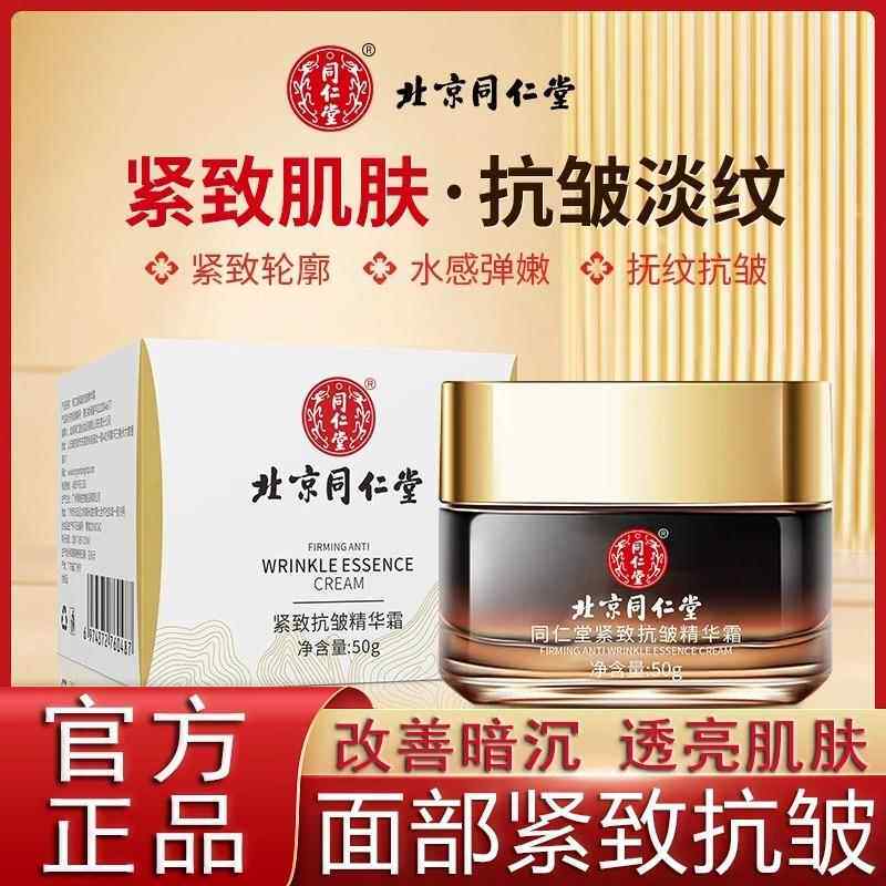 北京同仁堂紧致抗皱面霜修护提拉淡纹细纹皱纹滋润平滑肌肤精华霜
