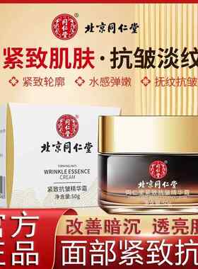 北京同仁堂紧致抗皱面霜修护提拉淡纹细纹皱纹滋润平滑肌肤精华霜