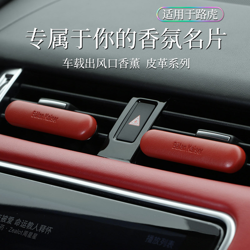 路虎车载香水揽胜运动版极光发现卫士星脉出风口香薰车内扩香器