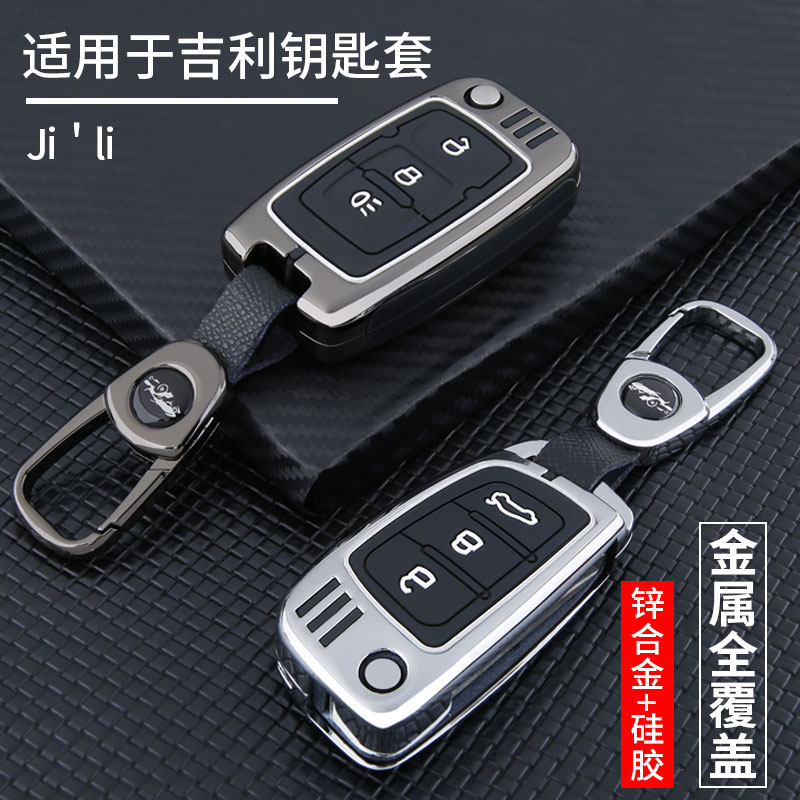 适用于吉利经典帝豪钥匙套