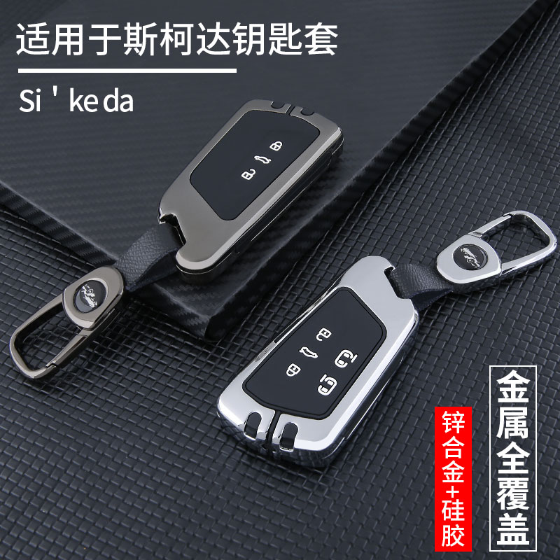 专用于斯柯达明锐钥匙套